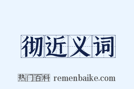 彻近义词是什么意思的图片